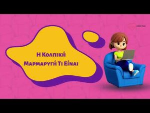 κολπικη μαρμαρυγηκολπικη μαρμαρυγη