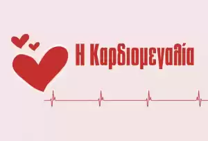 Καρδιομεγαλία