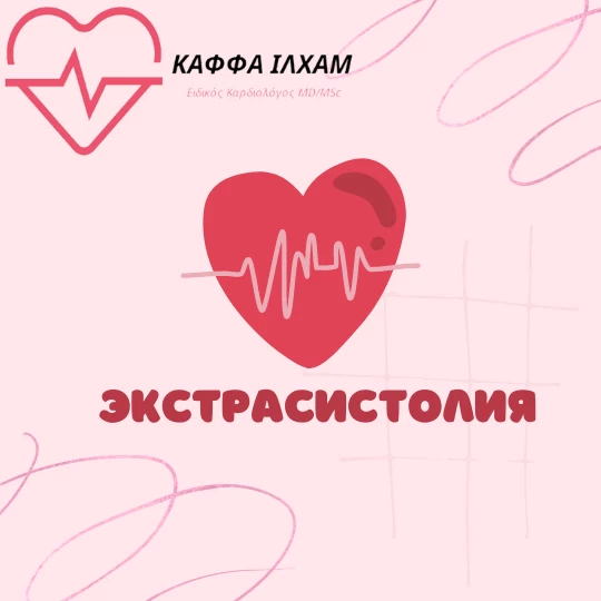 Экстрасистолия