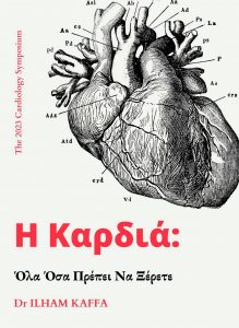 Η Καρδιά: Όλα Όσα Πρέπει Να Ξέρετε